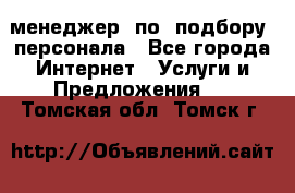 менеджер  по  подбору  персонала - Все города Интернет » Услуги и Предложения   . Томская обл.,Томск г.